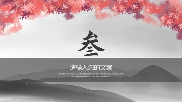 黑色水墨中国风总结汇报PPT模板