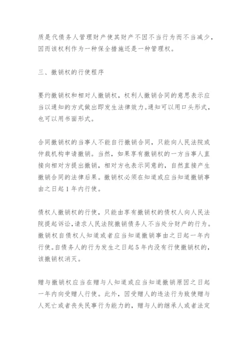合同法撤销权论文.docx