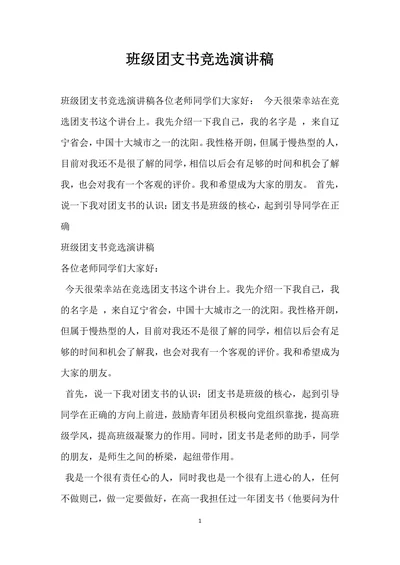 班级团支书竞选演讲稿