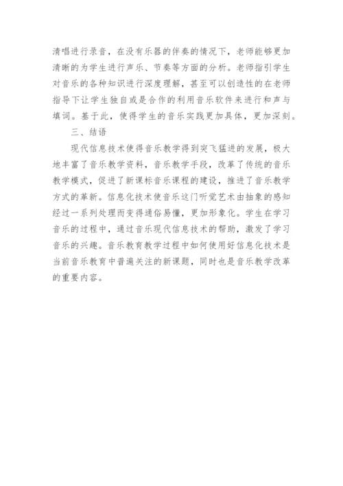 音乐教育学中信息技术的运用论文.docx