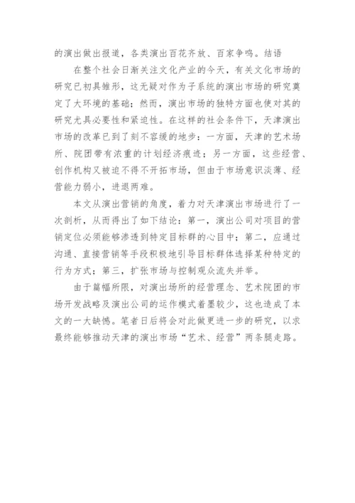 天津高雅艺术演出市场之营销策略研究论文(下).docx