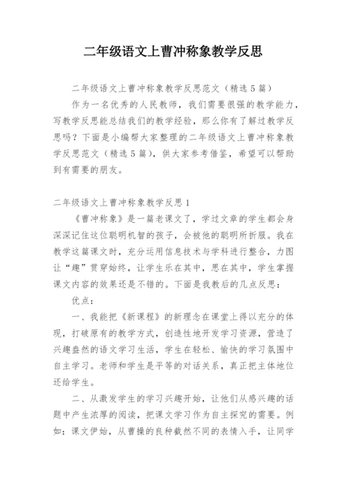 二年级语文上曹冲称象教学反思.docx