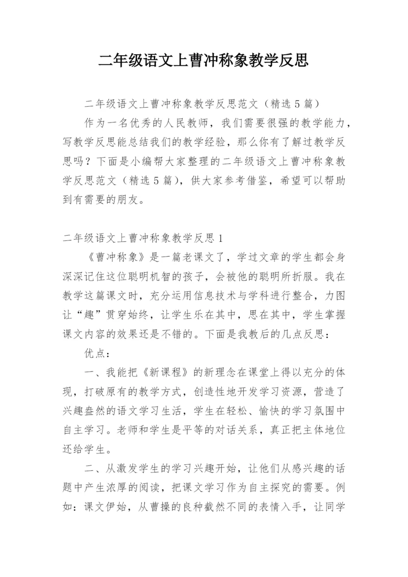 二年级语文上曹冲称象教学反思.docx