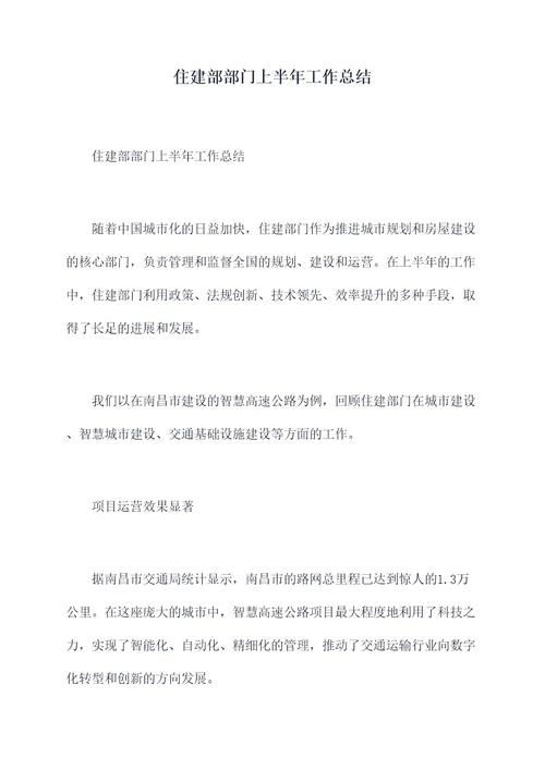 住建部部门上半年工作总结