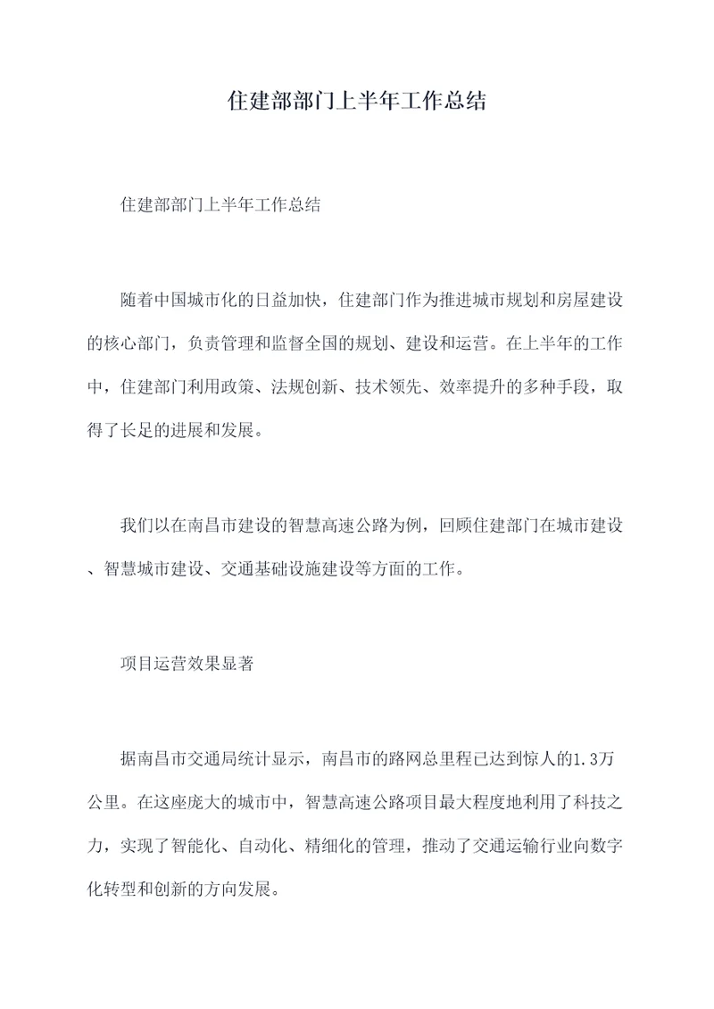 住建部部门上半年工作总结
