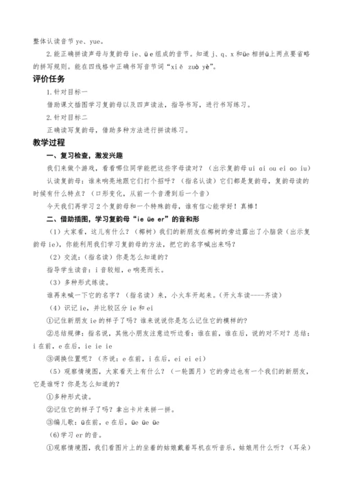 统编版语文一上汉语拼音11. ie  üｅ er教案设计（两课时）