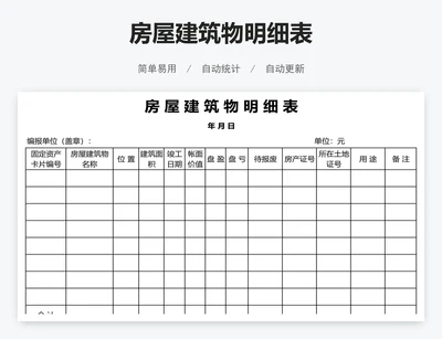 房屋建筑物明细表