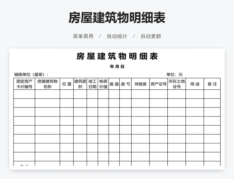 房屋建筑物明细表