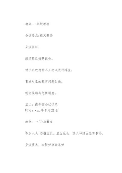 班干部会议记录【通用15篇】.docx