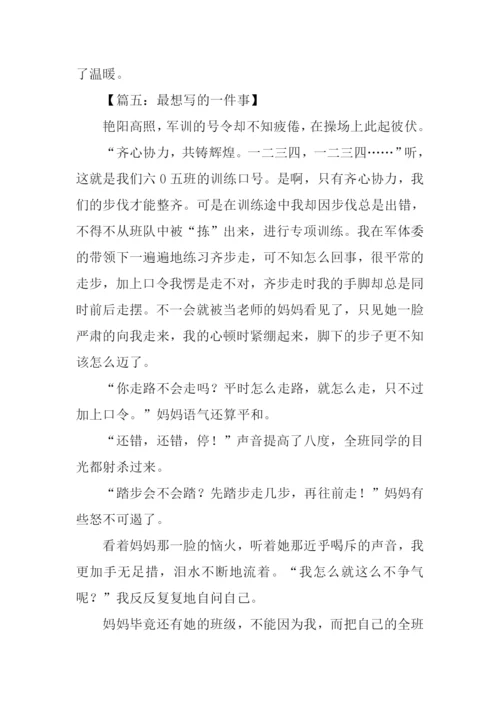 最想写的一件事作文.docx