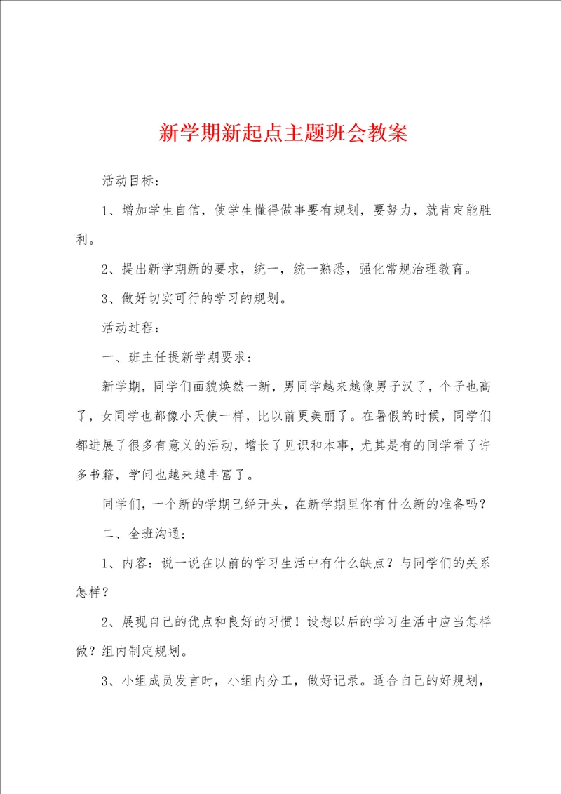 新学期新起点主题班会教案