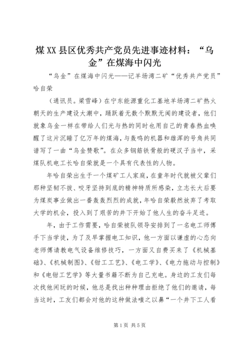 煤XX县区优秀共产党员先进事迹材料：“乌金”在煤海中闪光 (6).docx