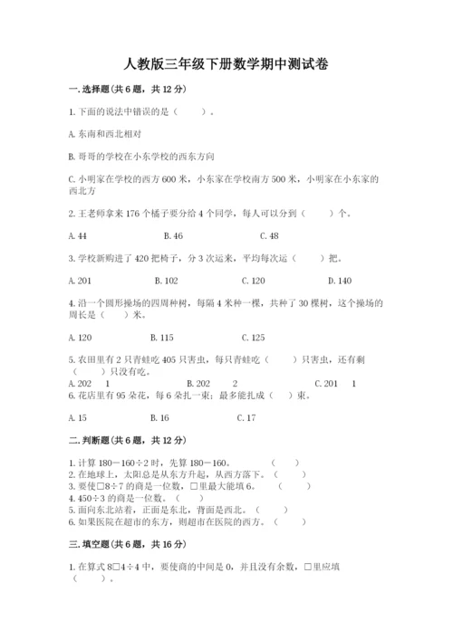 人教版三年级下册数学期中测试卷精品（黄金题型）.docx