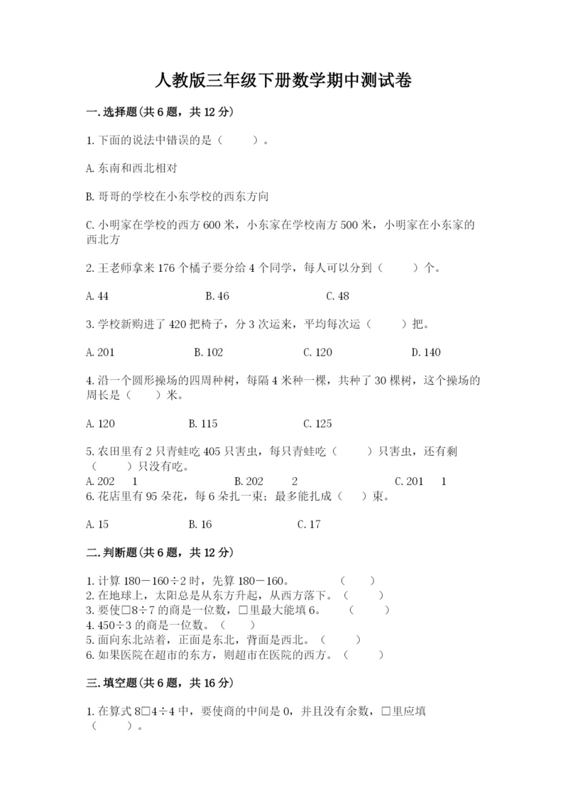 人教版三年级下册数学期中测试卷精品（黄金题型）.docx