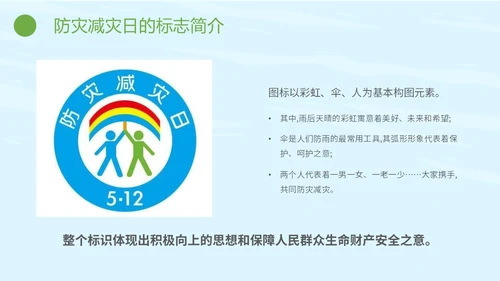 简约插画防灾减灾平安相伴全国防灾减灾日主题PPT模板防震减灾