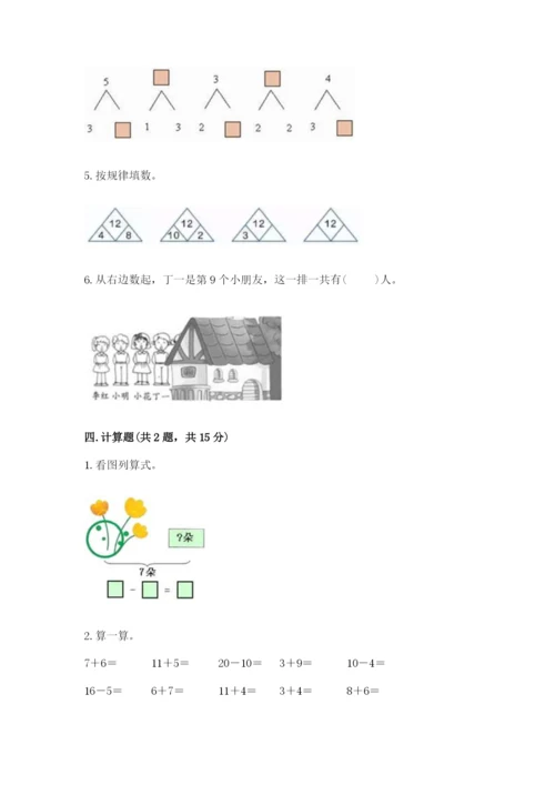 北师大版一年级上册数学期末测试卷及完整答案（精选题）.docx