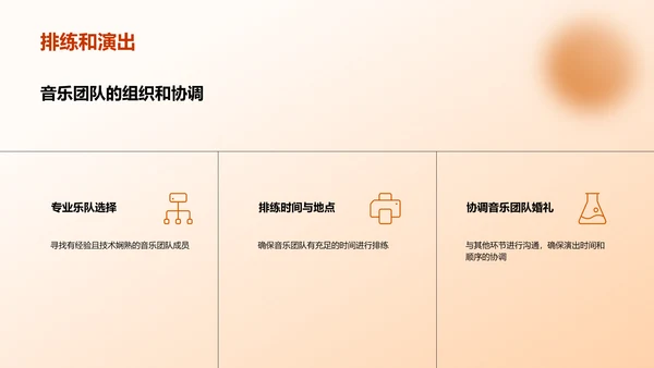 婚礼现场音乐表演方案