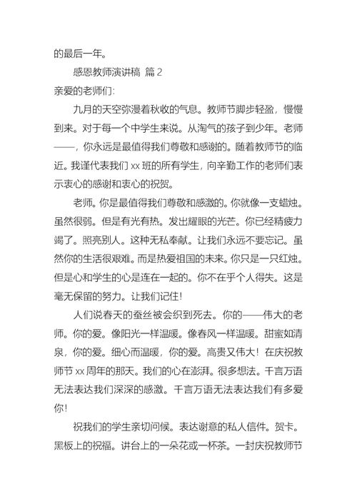 有关感恩教师演讲稿范文九篇