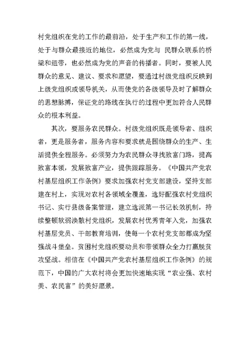 2019年党员学习中国共产党农村基层组织工作条例心得（两篇）
