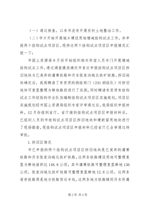 城乡建设用地增减挂钩试点自查报告 (2).docx