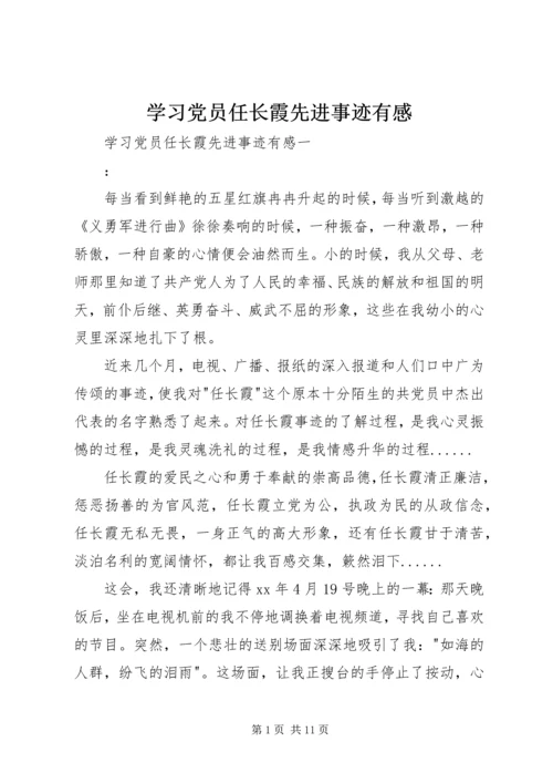 学习党员任长霞先进事迹有感 (7).docx