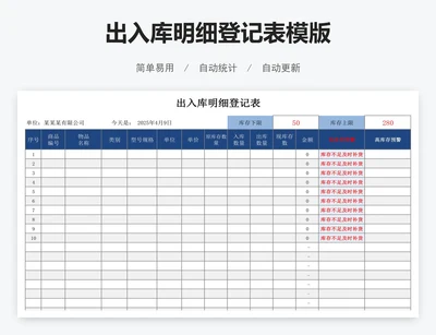 出入库明细登记表模版