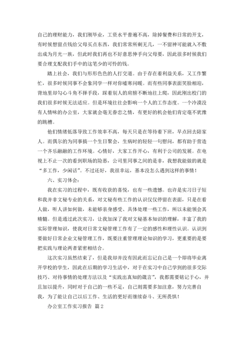 办公室工作实习报告合集5篇.docx