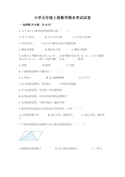 小学五年级上册数学期末考试试卷带答案（满分必刷）.docx