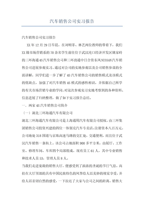 汽车销售公司实习报告