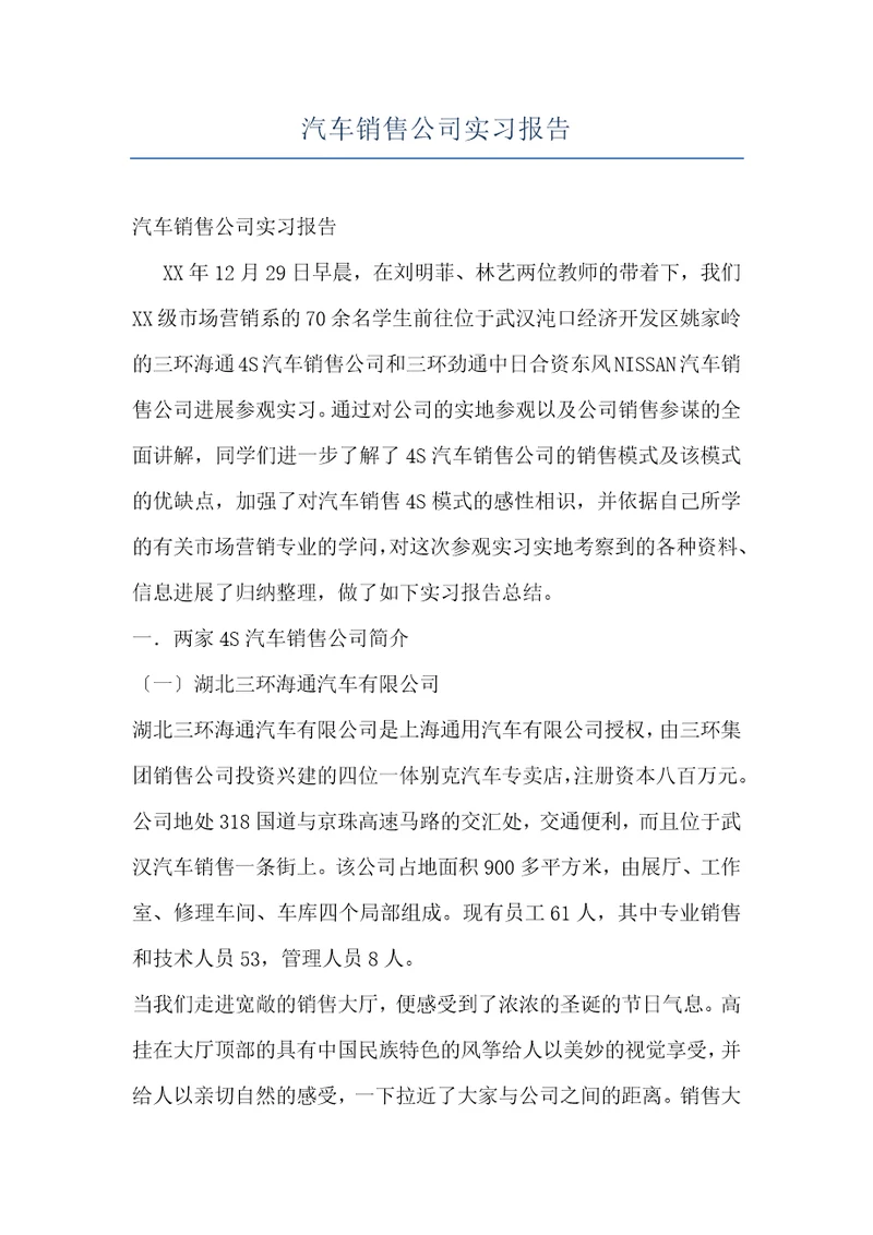 汽车销售公司实习报告