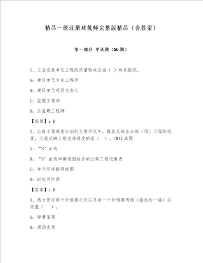 精品一级注册建筑师完整版精品（含答案）