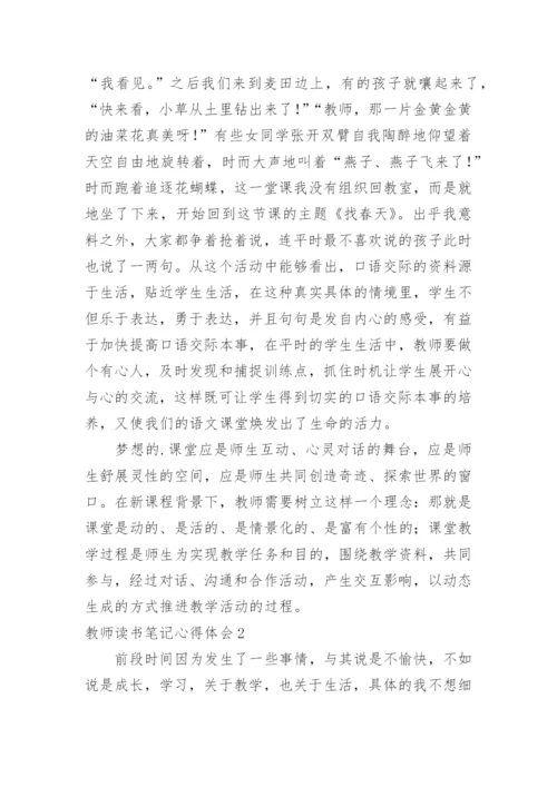 教师读书笔记心得体会_3.docx