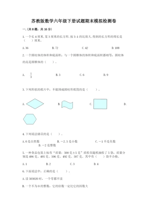 苏教版数学六年级下册试题期末模拟检测卷及答案（精选题）.docx