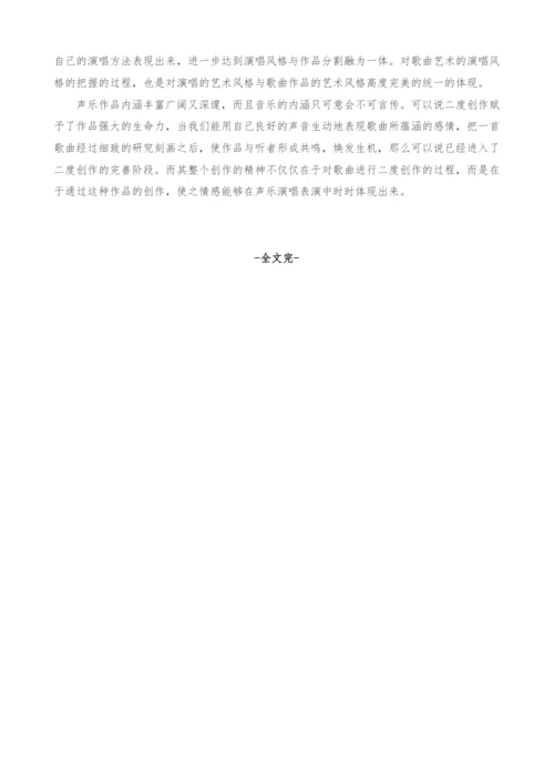 试论声乐演唱表演艺术中的二度创作.docx