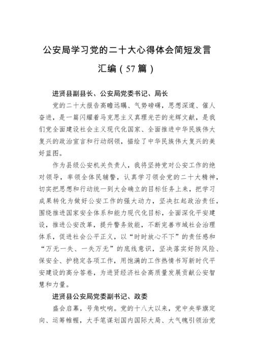 【心得体会】公安局学习党的二十大心得体会简短发言汇编（57篇）.docx