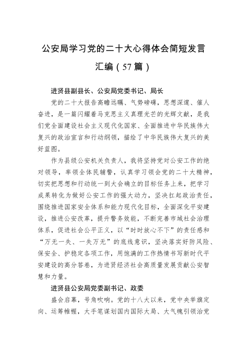 【心得体会】公安局学习党的二十大心得体会简短发言汇编（57篇）.docx