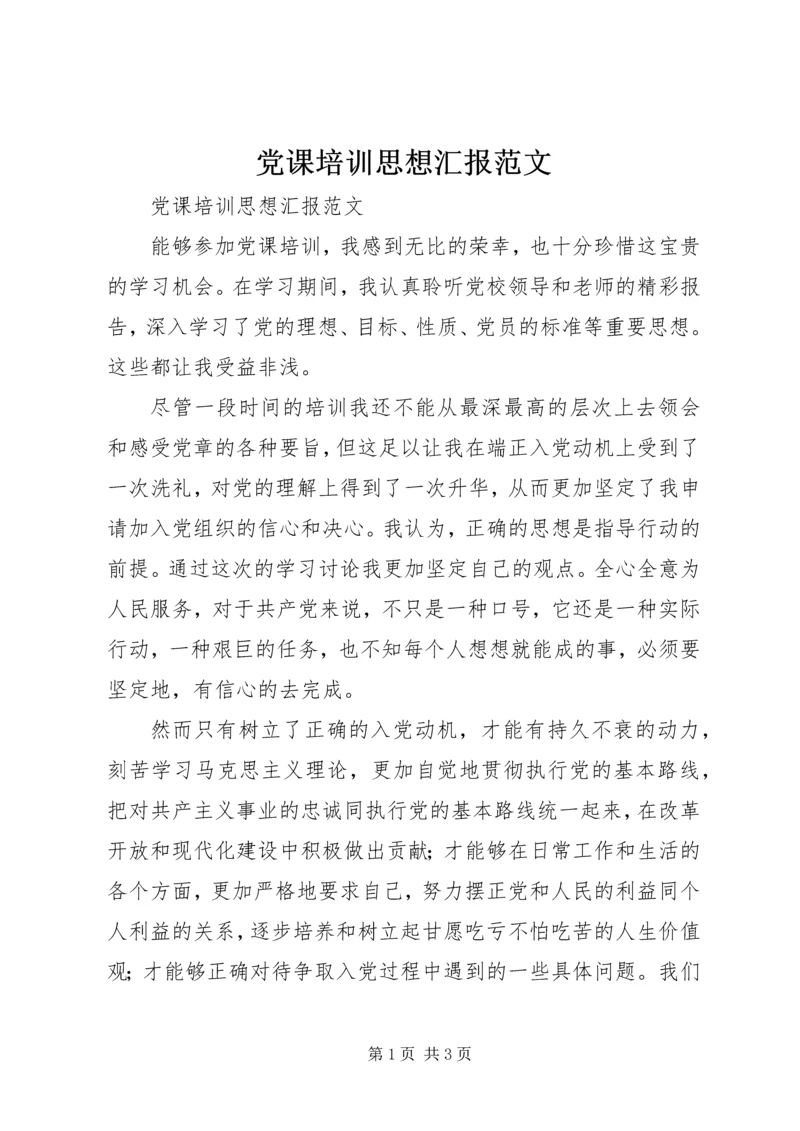 党课培训思想汇报范文.docx