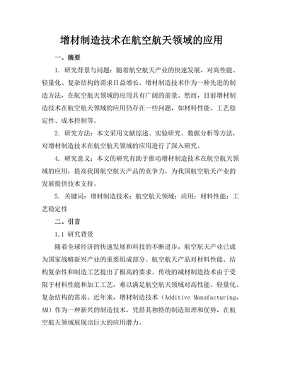 增材制造技术在航空航天领域的应用