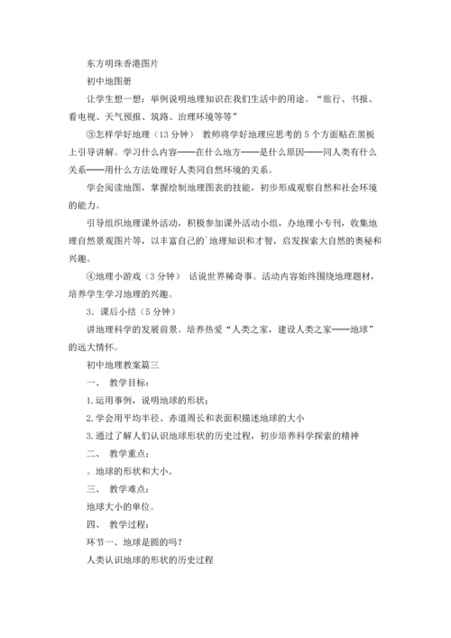 初中地理教案精选5篇.docx