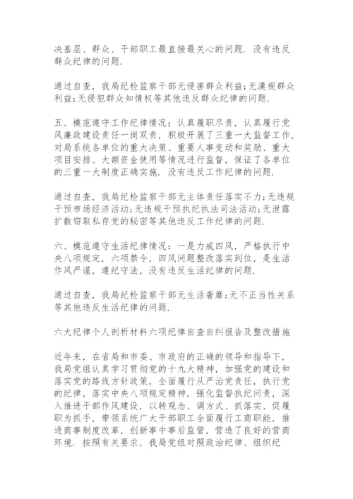 六大纪律个人剖析材料六项纪律自查自纠报告及整改措施.docx