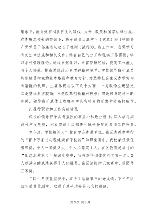 小学领导班子考核自评报告.docx