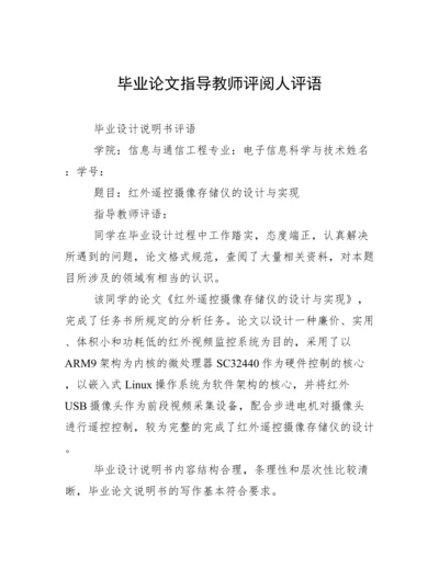 毕业论文指导教师评阅人评语.docx