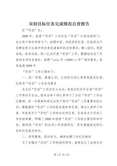 双创目标任务完成情况自查报告 (3).docx