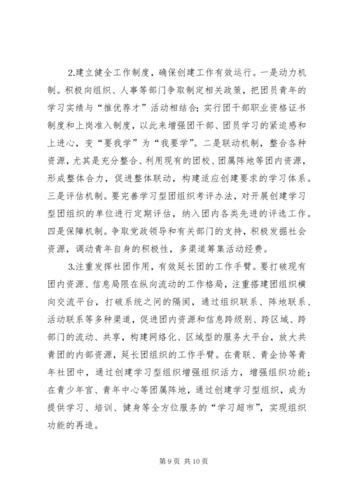 共青团开展创建学习型组织创建的实践和思考 (5).docx