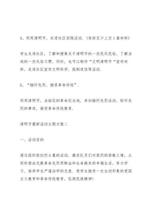 清明节2022年活动主题方案范本.docx