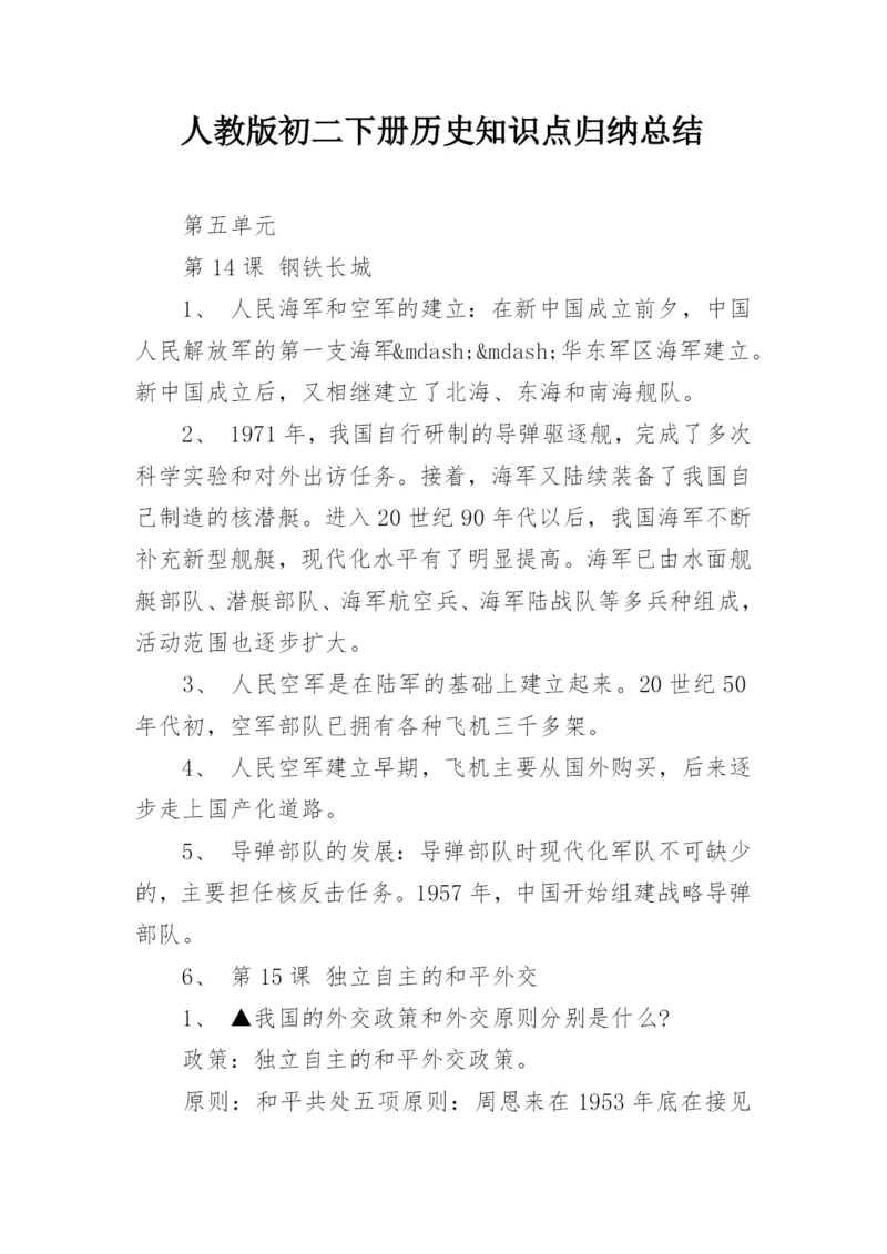 人教版初二下册历史知识点归纳总结.docx