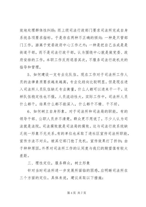 司法所建设原创调研报告.docx