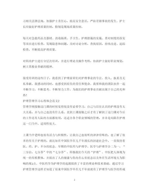 精编护理管理学习心得体会_学习护理管理个人总结范文.docx