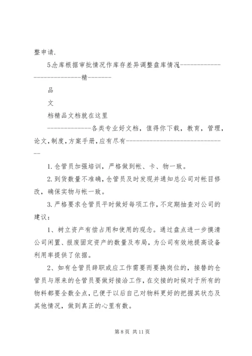 盘库计划[精选合集].docx