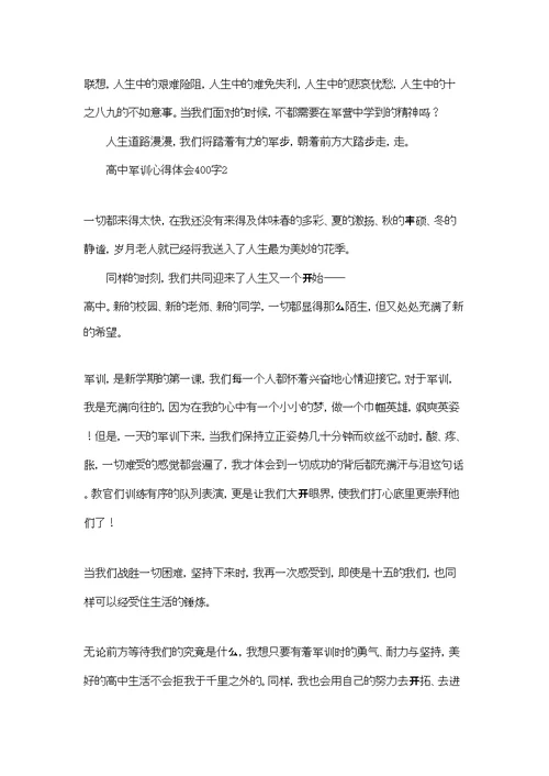 高中军训心得体会400字